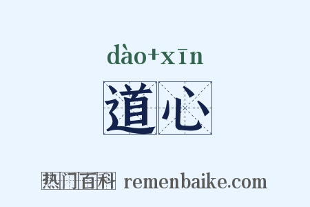 道心是什么意思的图片